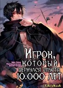Игрок, который вернулся спустя 10 000 лет