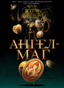 Ангел-Маг