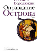 Оправдание острова