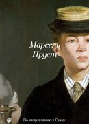 По направлению к Свану