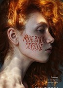 Мое злое сердце