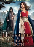 Изгнанница. Поединок чести