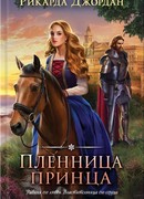 Пленница принца