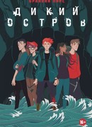 Дикий остров