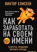 Как заработать на своем имени. Секреты создания личного бренда