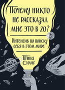 Почему никто не рассказал мне это в 20? Интенсив по поиску себя в этом мире