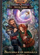 Золушка и её команда