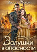 Золушки в опасности