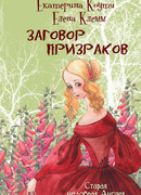 Заговор призраков