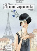 Талант марионетки