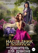 Наследник в довесок, или Хранитель для дракона