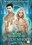 Жена правителя Подземного царства