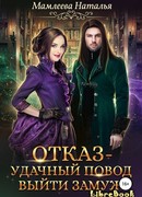 Отказ – удачный повод выйти замуж!