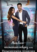 Мой босс – настоящий невроз, или Помощница дракона