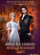 Жена на замену. Мой Огненный лорд