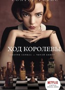 Ход королевы