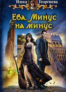 Ева. Минус на минус