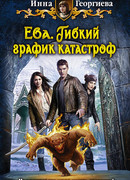 Ева. Гибкий график катастроф