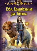 Ева. Колыбельная для Титана