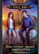 Институт моих кошмаров. Никаких демонов