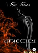 Игры с огнем