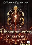 Двериндариум. Забытое