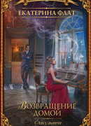 Факультет уникальной магии. Возвращение домой