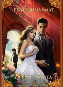 Факультет уникальной магии. Время Заката