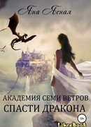 Академия семи ветров. Спасти дракона
