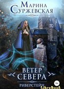 Ветер Севера. Риверстейн