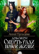 Смерть ради новой жизни