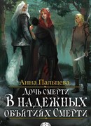 В надежных объятиях Смерти