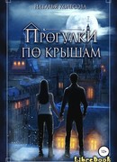 Прогулки по крышам