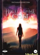 Нестрашные сны