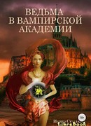 Ведьма в вампирской академии