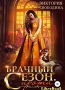 Брачный сезон. Сирота