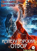 Императорский отбор