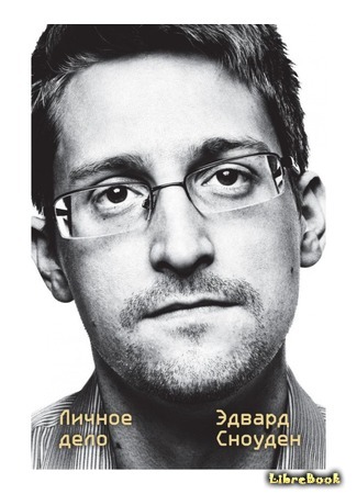 книга Эдвард Сноуден. Личное дело (Permanent Record) 16.12.20