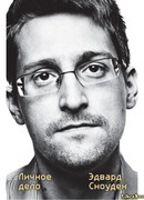 Эдвард Сноуден. Личное дело