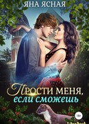 Прости меня, если сможешь
