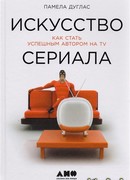 Искусство сериала. Как стать успешным автором на TV
