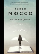 Жизнь как роман