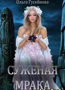 Суженая мрака