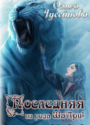 Последняя из рода Ша"Ари!