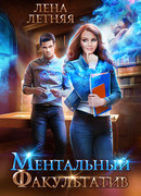 Ментальный факультатив