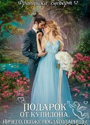 Подарок от Купидона