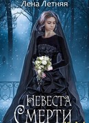 Невеста Смерти