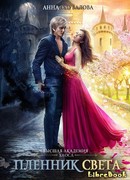 Высшая школа Хаоса. Пленник света