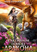 В активном поиске дракона