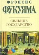 Сильное государство: Управление и мировой порядок в XXI веке
